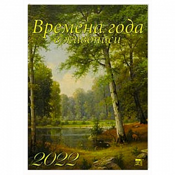 2022 Календарь Времена года в живописи