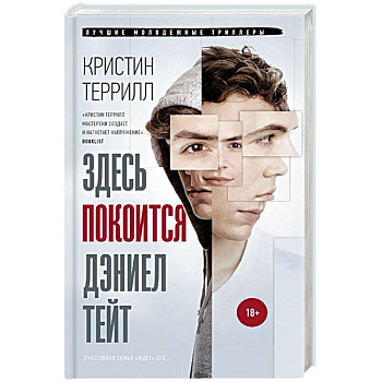 Здесь покоится Дэниэл Тейт Здесь покоится Дэниэл Тейт