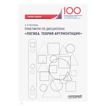 Практикум по дисциплине 'Логика. Теория аргументации'. Учебное издание