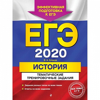 ЕГЭ-2020. История. Тематические тренировочные задания