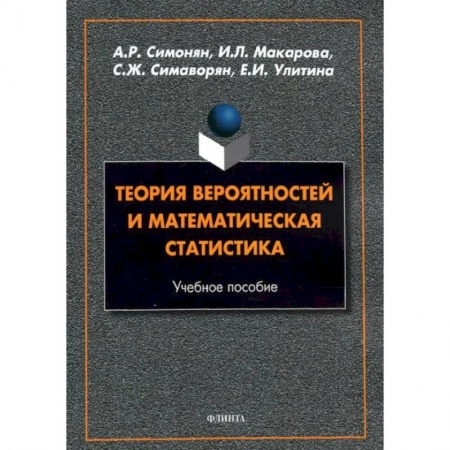 Математика, книга Теория вероятностей и математическая статистика купить по скидке