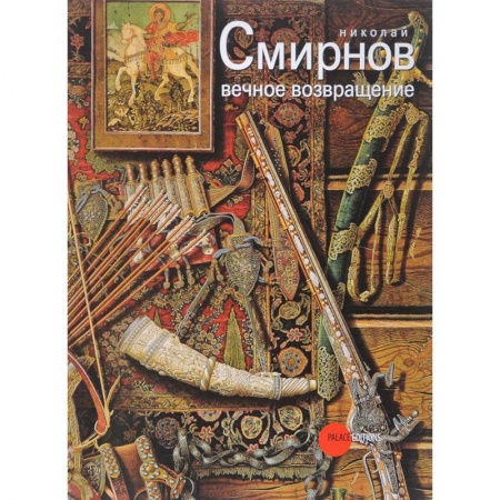 Живопись, книга Николай Смирнов. Вечное возвращение купить по скидке