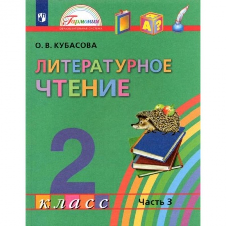 Литература, книга Литературное чтение. 2 класс. Учебник. В 3-х частях. Часть 3. ФГОС купить по скидке
