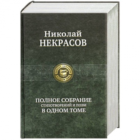 Книги, книга Полное собрание стихотворений и поэм в одном томе. Некрасов Н. купить по скидке