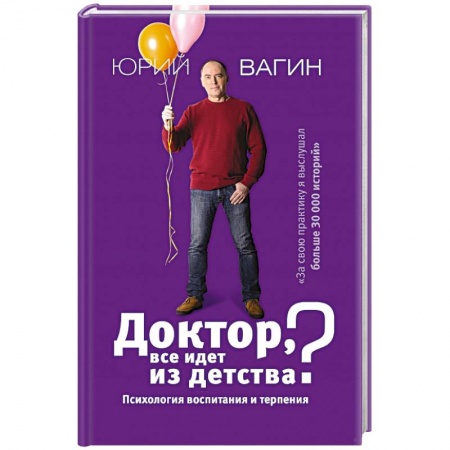 Книги, книга Доктор, все идет из детства? Психология воспитания и терпения купить по скидке
