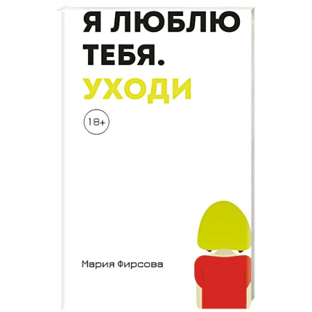 Русская современная проза, книга Я люблю тебя. Уходи купить по скидке