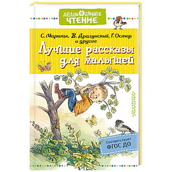 Лучшие рассказы для малышей