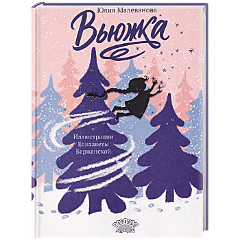 Вьюжка