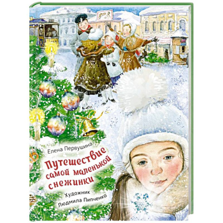 Мистика. Фантастика. Фэнтези, книга Путешествие самой маленькой снежинки купить по скидке