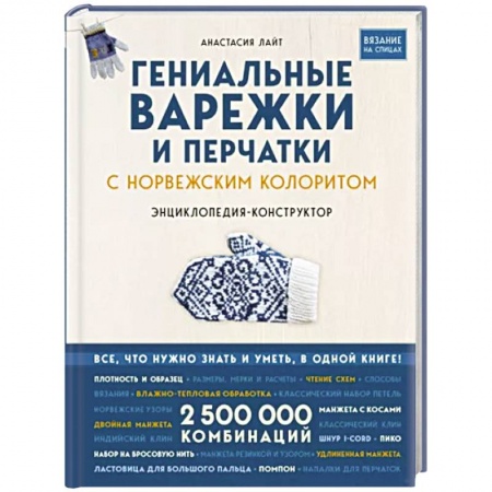 Вязание, книга Гениальные варежки и перчатки с норвежским колоритом. Энциклопедия - конструктор для вязания на спицах купить по скидке
