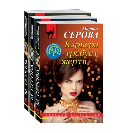 Отечественный женский детектив, книга Коллекция русских бестселлеров. Комплект из 3-х книг купить по скидке