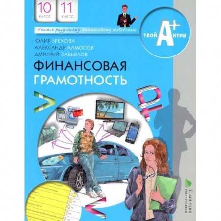 Экономика. Право, книга Финансовая грамотность : материалы для учащихся : 10-11-й классы : инновационные материалы по финансовой грамотности для образовательных организаций. Твой актив А+ купить по скидке