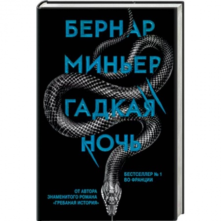 Зарубежный детектив, книга Гадкая ночь купить по скидке