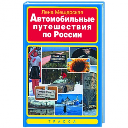 Книги, книга Автомобильные путешествия по России купить по скидке