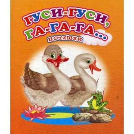 Песенки, потешки, книга Гуси-гуси, га-га-га… Потешки купить по скидке