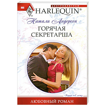 Горячая секретарша