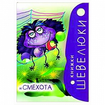 Книжки Шевелюки и Смехота Книжки Шевелюки и Смехота