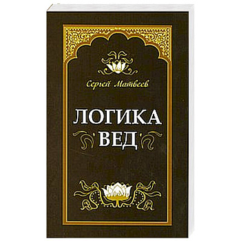 Логика вед: тексты, переводы, комментарии