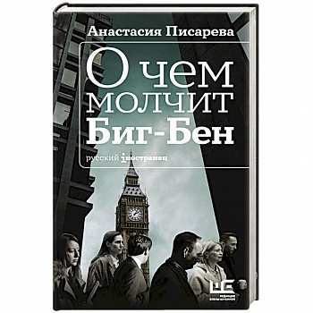 О чем молчит Биг-Бен