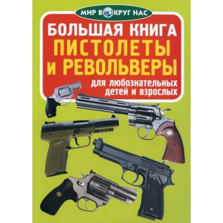 Наука. Техника. Транспорт, книга Большая книга. Пистолеты и револьверы купить по скидке