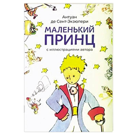 Сказки зарубежных писателей, книга Маленький принц купить по скидке