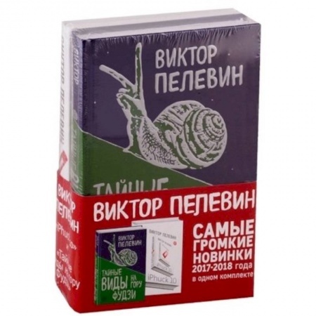 Русская современная проза, книга Тайные виды на гору Фудзи. iPhuck 10 (Комплект из 2-х книг) купить по скидке
