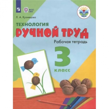 Коррекционная педагогика, книга Технология. Ручной труд. 3 класс. Рабочая тетрадь. Адаптированные программы. ФГОС ОВЗ купить по скидке