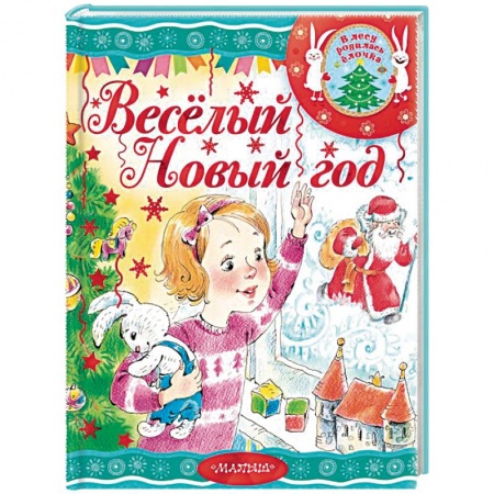 Сказки отечественных писателей, книга Весёлый новый год купить по скидке