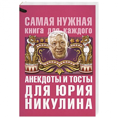 Анекдоты, тосты, поздравления, SMS, книга Анекдоты и тосты для Юрия Никулина купить по скидке