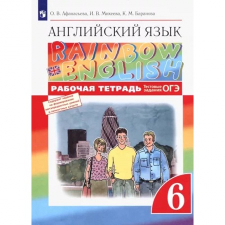 Учебники, самоучители, пособия, книга Английский язык. 6 класс. Рабочая тетрадь с тестовыми заданиями ОГЭ. ФГОС купить по скидке