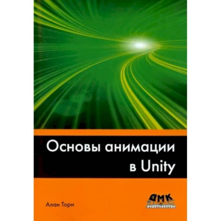 Кино. Киноискусство, книга Основы анимации в Unity купить по скидке