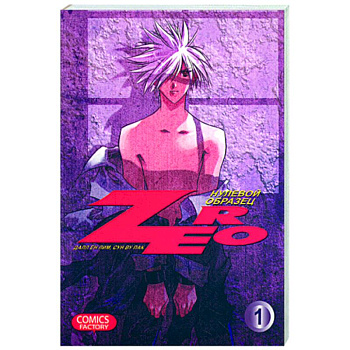 Зеро. Нулевой образец