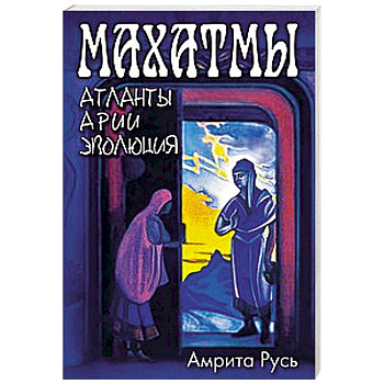 Махатмы. Атланты, Арии, Эволюция