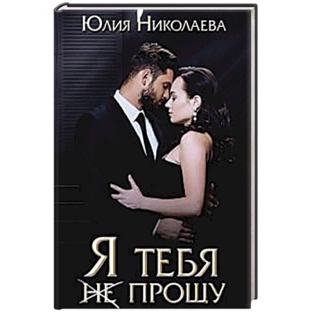 Отечественный любовный роман, книга Я тебя (не) прощу. Николаева Ю. купить по скидке