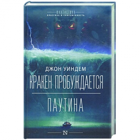 Зарубежная фантастика, книга Кракен пробуждается. Паутина купить по скидке