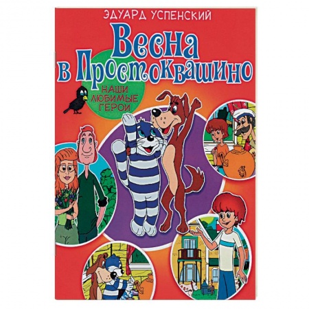 Сказки отечественных писателей, книга Весна в Простоквашино купить по скидке