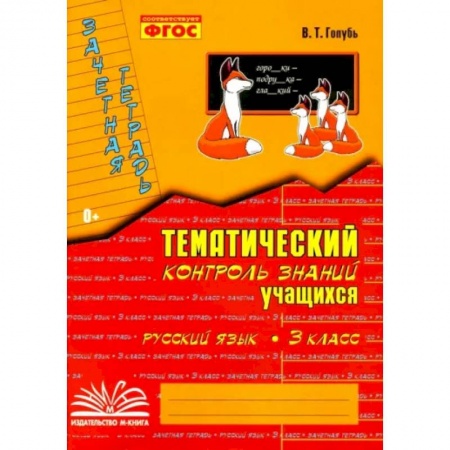 Русский язык. Учебные пособия, книга Русский язык. 3 класс. Зачетная тетрадь. Тематический контроль знаний учащихся купить по скидке