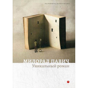 Уникальный роман