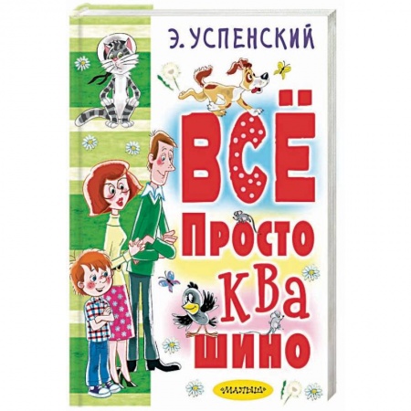 Сказки отечественных писателей, книга Всё Простоквашино купить по скидке