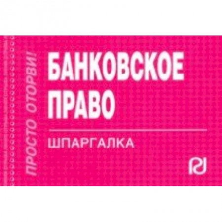 Финансовое право, книга Банковское право. Шпаргалка купить по скидке