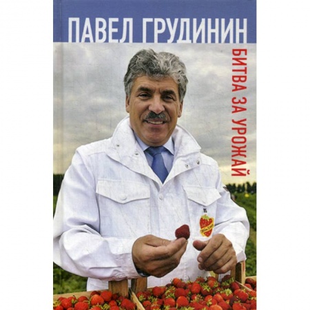 Мемуары, биографии исторических личностей, книга Битва за урожай купить по скидке