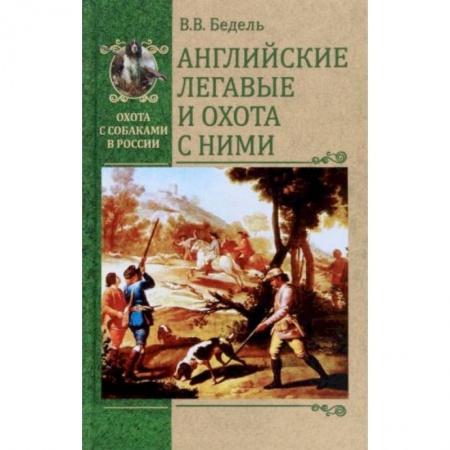 Собаки, книга Английские легавые и охота с ними купить по скидке