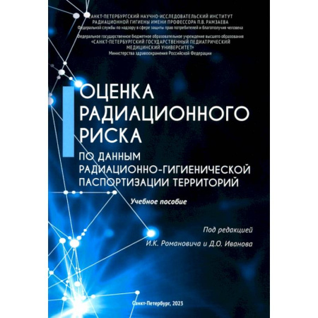 Другие виды специальной медицины, книга Оценка радиационного риска по данным радиационно-гигиенической паспортизации территорий купить по скидке