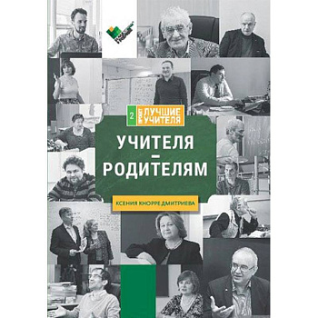 Учителя - родителям. Сборник интервью