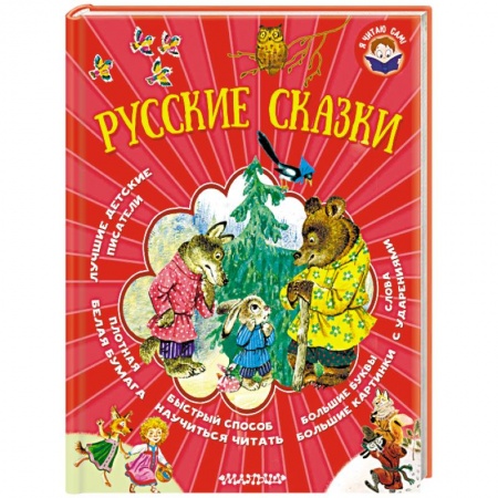Русские народные сказки, книга Русские сказки купить по скидке
