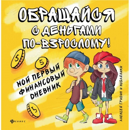 Окружающий мир, книга Обращайся с деньгами по-взрослому. Мой первый финансовый дневник купить по скидке