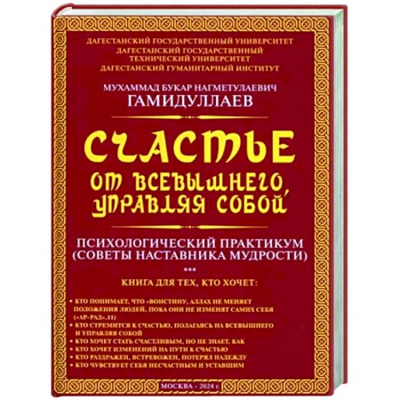 Практическая психология, книга Счастье от Всевышнего, управляя собой: Психологический практикум. Советы наставника мудрости купить по скидке