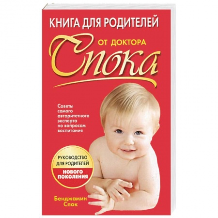 Книги, книга Книга для родителей от доктора Спока купить по скидке