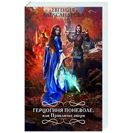 Русское фэнтези, книга Герцогиня поневоле, или Проклятье зверя купить по скидке