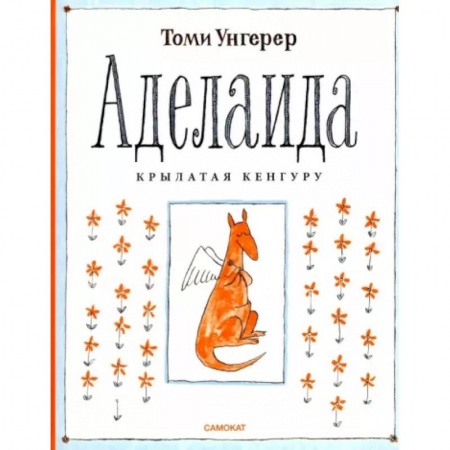 Книги для дошкольников (4-6 лет), книга Аделаида. Крылатая кенгуру купить по скидке